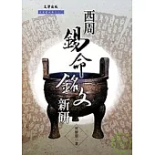 西周錫命銘文新研