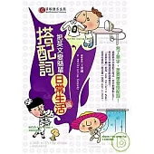 搭配詞把英文變簡單—日常生活篇