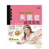 失眠症健康事典
