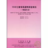 社會發展趨勢調查報告95年-家庭生活
