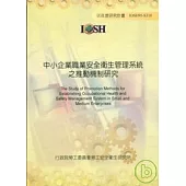中小企業職業安全衛生管理系統之推動機制研究