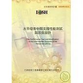 水平母索中間支撐性能測試與改良設計IOSH95-S311