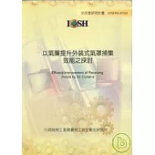 以氣簾提升外裝式氣罩捕集效能之探討
