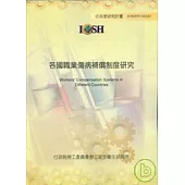 各國職業傷病補償制度研究
