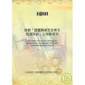 推動[建置職業安全衛生管理系統]之策略研究