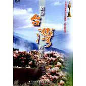 繽紛台灣再發現DVD