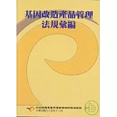 基因改造產品管理法規彙編