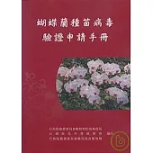 蝴蝶蘭種苗病毒驗證申請申請手冊(附光碟)
