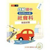 詳解國中基本學力測驗社會科歷屆試題(97年版)
