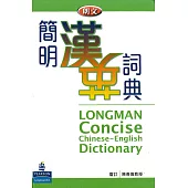 朗文簡明漢英詞典