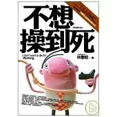 不想操到死-精選典藏紀念版