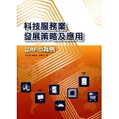科技服務業發展策略與應用-以RFID為例