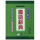 現代實用國語辭典