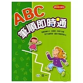 ABC筆順即時通