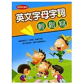 英文字母字詞輕鬆寫