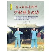 嵩山俞派金剛門：少林強身內功