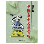 中國名手名局賞析