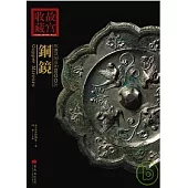 你應該知道的200件銅鏡