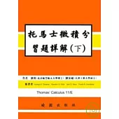 托馬士微積分習題詳解(下)11/E