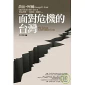 面對危機的台灣