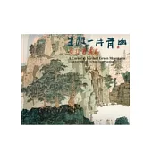 生涯一片青山-周哲書畫展
