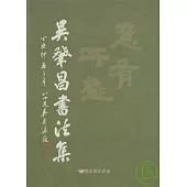 意有所極-吳肇昌書法集(彰化縣美術家接力展第40輯)