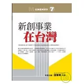 新創事業在台灣