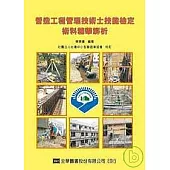 營造工程管理技術士技能檢定術科精華解析
