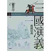 三國演義一.桃園結義