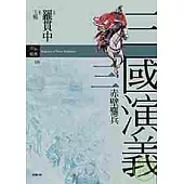 三國演義三.赤壁鏖兵