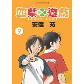 四葉遊戲9