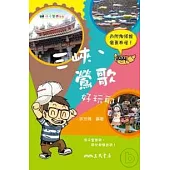 小小導遊三峽、鶯歌好玩耶 !