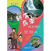 小小導遊-新店、烏來好玩耶!