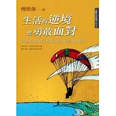 生活的逆境要勇敢面對