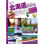 北海道好好玩