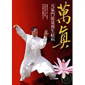 萬真：元氣門能量養生袪病(隨書附贈教學DVD)
