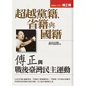 超越黨籍、省籍與國籍：傅正與戰後臺灣民主運動