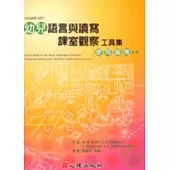 幼兒語言與讀寫課室觀察工具集-使用指南