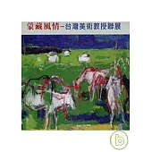 蒙藏風情-台灣美術教授聯展(精)