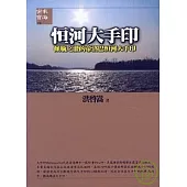 恆河大手印《傾瓶之灌的帝洛巴恆河大手印》