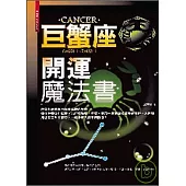 巨蟹座開運魔法書