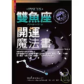 雙魚座開運魔法書