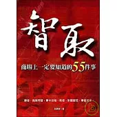 智取：商場上一定要知道的55件事