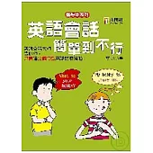 英語會話簡單到不行