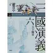三國演義六.天下歸晉