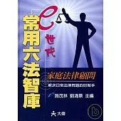 E世代常用六法智庫(5版)