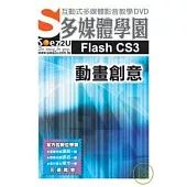 SOEZ2u多媒體學園-- Flash CS3 動畫創意