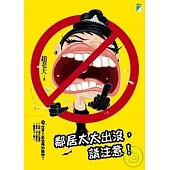 鄰居太太出沒，請注意!