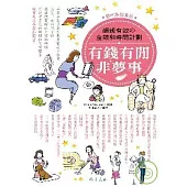 有錢有閒非夢事：超級有效的金錢和時間計劃