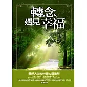 轉念，遇見幸福